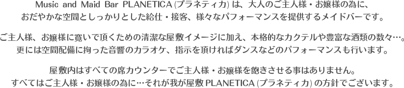 Planetica's Policy - お屋敷の方針 - 